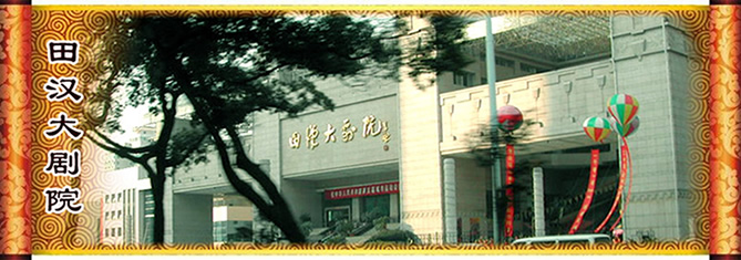 湖南田漢大劇院